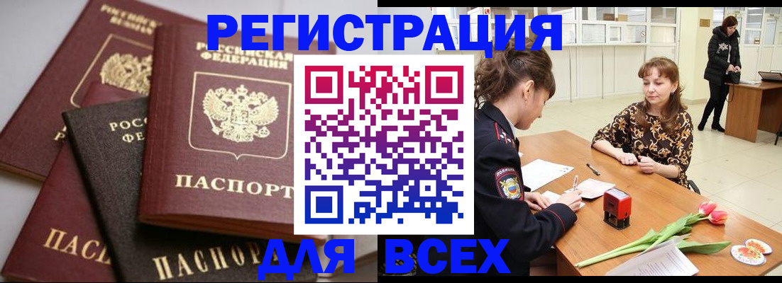 прописка 2025 в Барабинске